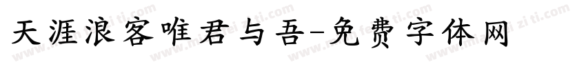 天涯浪客唯君与吾字体转换