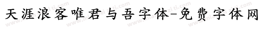 天涯浪客唯君与吾字体字体转换