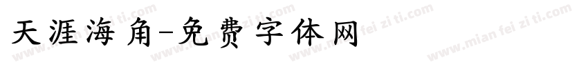 天涯海角字体转换
