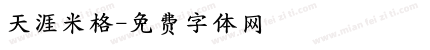 天涯米格字体转换