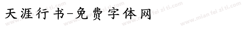 天涯行书字体转换