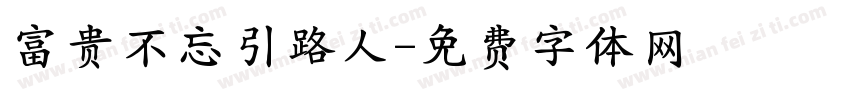 富贵不忘引路人字体转换