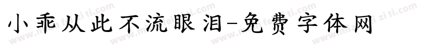 小乖从此不流眼泪字体转换