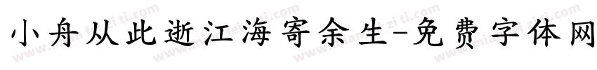 小舟从此逝江海寄余生字体转换