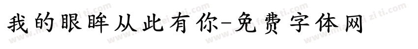 我的眼眸从此有你字体转换