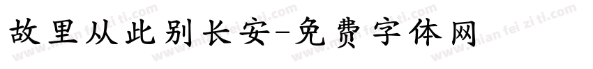 故里从此别长安字体转换