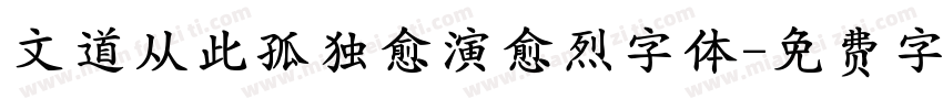 文道从此孤独愈演愈烈字体字体转换