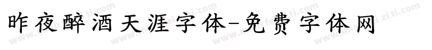 昨夜醉酒天涯字体字体转换