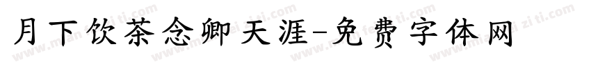 月下饮茶念卿天涯字体转换