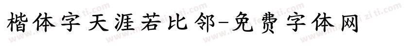 楷体字天涯若比邻字体转换