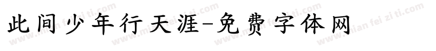 此间少年行天涯字体转换