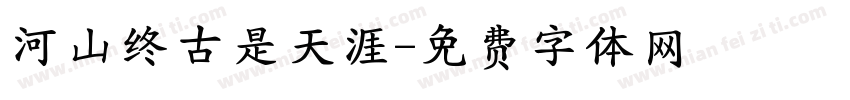 河山终古是天涯字体转换