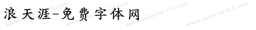 浪天涯字体转换