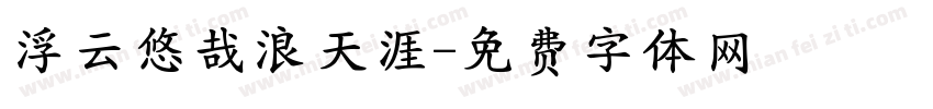 浮云悠哉浪天涯字体转换