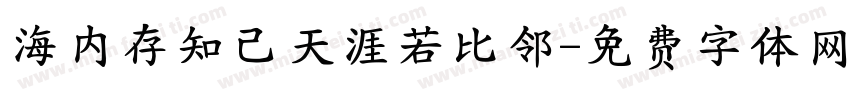 海内存知己天涯若比邻字体转换