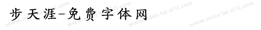 獨步天涯字体转换