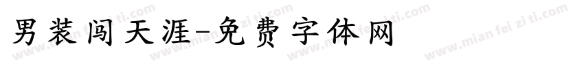 男装闯天涯字体转换