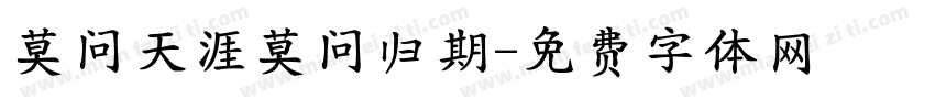 莫问天涯莫问归期字体转换