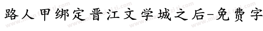 路人甲绑定晋江文学城之后字体转换