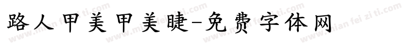 路人甲美甲美睫字体转换