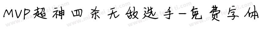 MVP超神四杀无敌选手字体转换