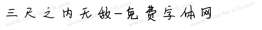 三尺之内无敌字体转换