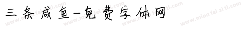 三条咸鱼字体转换