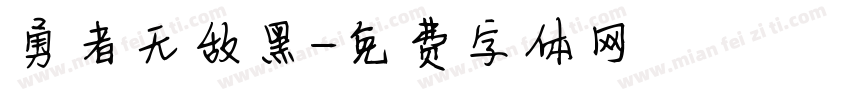 勇者无敌黑字体转换