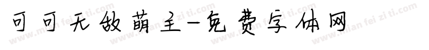 可可无敌萌主字体转换