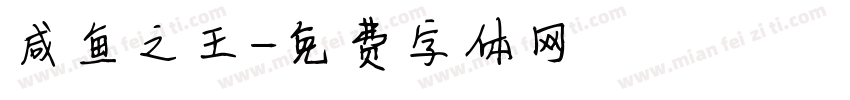 咸鱼之王字体转换