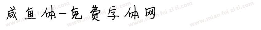 咸鱼体字体转换