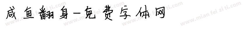 咸鱼翻身字体转换