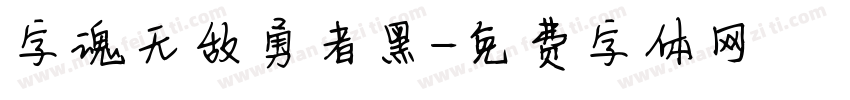 字魂无敌勇者黑字体转换