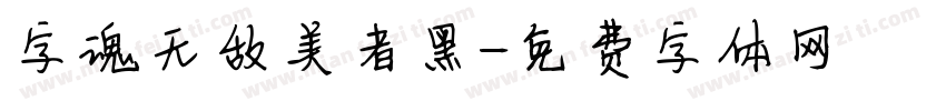 字魂无敌美者黑字体转换