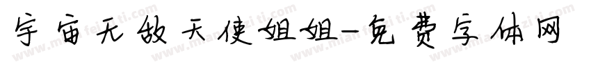 宇宙无敌天使姐姐字体转换