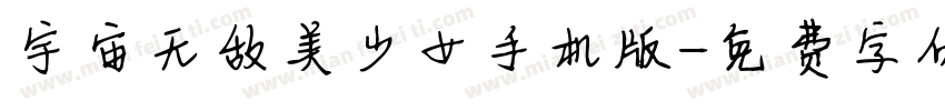 宇宙无敌美少女手机版字体转换
