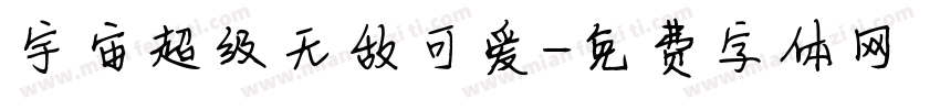 宇宙超级无敌可爱字体转换