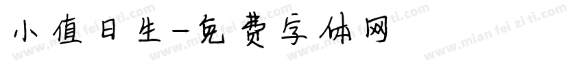 小值日生字体转换