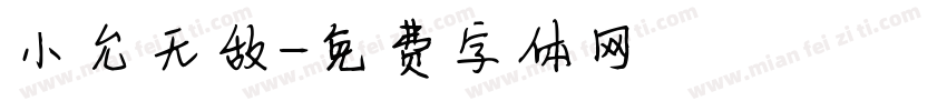 小允无敌字体转换