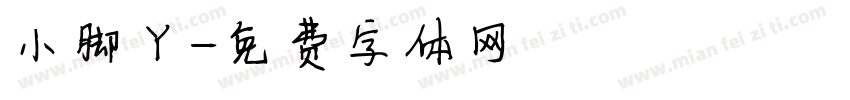 小脚丫字体转换