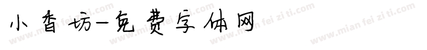 小香坊字体转换
