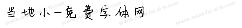 当地小字体转换