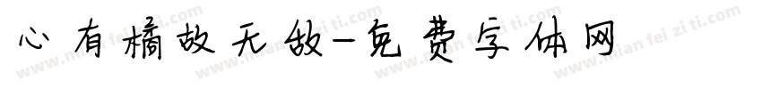 心有橘故无敌字体转换