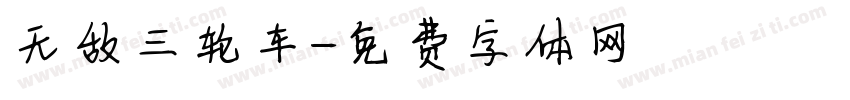 无敌三轮车字体转换