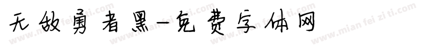 无敌勇者黑字体转换