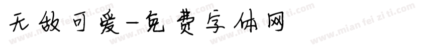 无敌可爱字体转换