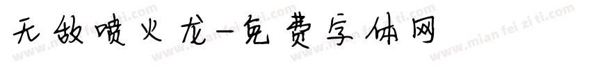 无敌喷火龙字体转换