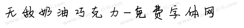 无敌奶油巧克力字体转换