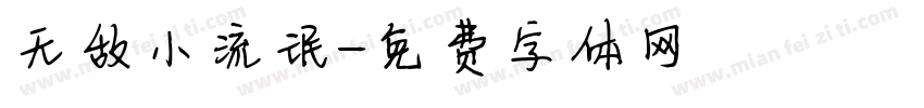 无敌小流氓字体转换