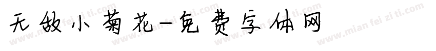 无敌小菊花字体转换